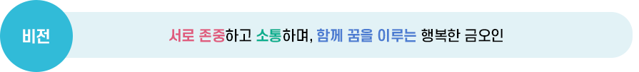 서로 존중하고, 소통하며, 함께 꿈을 이루는 행복한 금오인